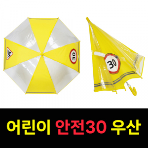 어린이 보호 안전 30 우산 신학기선물 어린이선물 투명우산 안전우산
